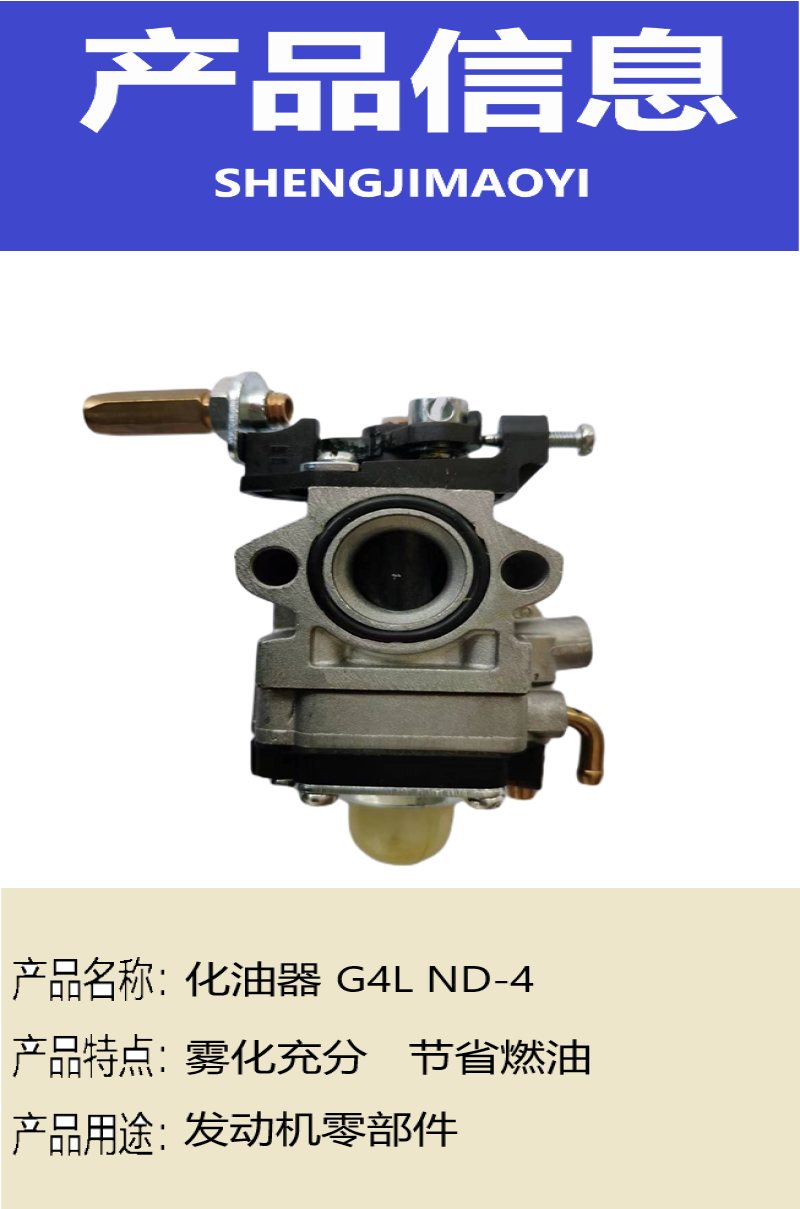 盛吉茂逸 化油器 G4L ND-4 个高清大图