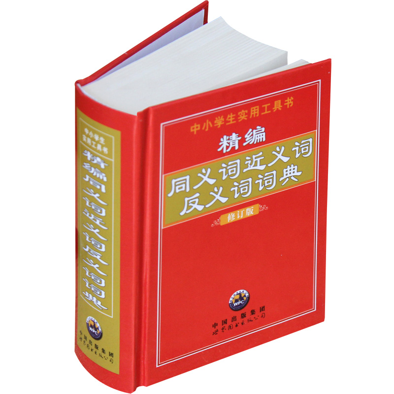 正版新书】精编同义词近义词反义词词典《精编同义词近义词反义词