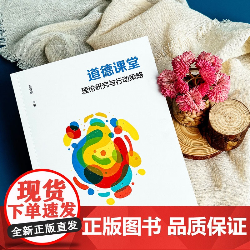 道德课堂 理论研究与行动策略 基础教育课程改革 道德课堂理论 学校实践样态 华东师范大学出版社高清大图