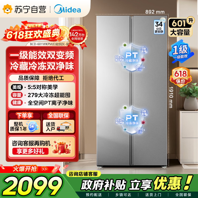 【自营】美的冰箱601对开门双开门变频一级能效家用智能电冰箱节能风冷无霜净味超薄可嵌入大容量以旧换新