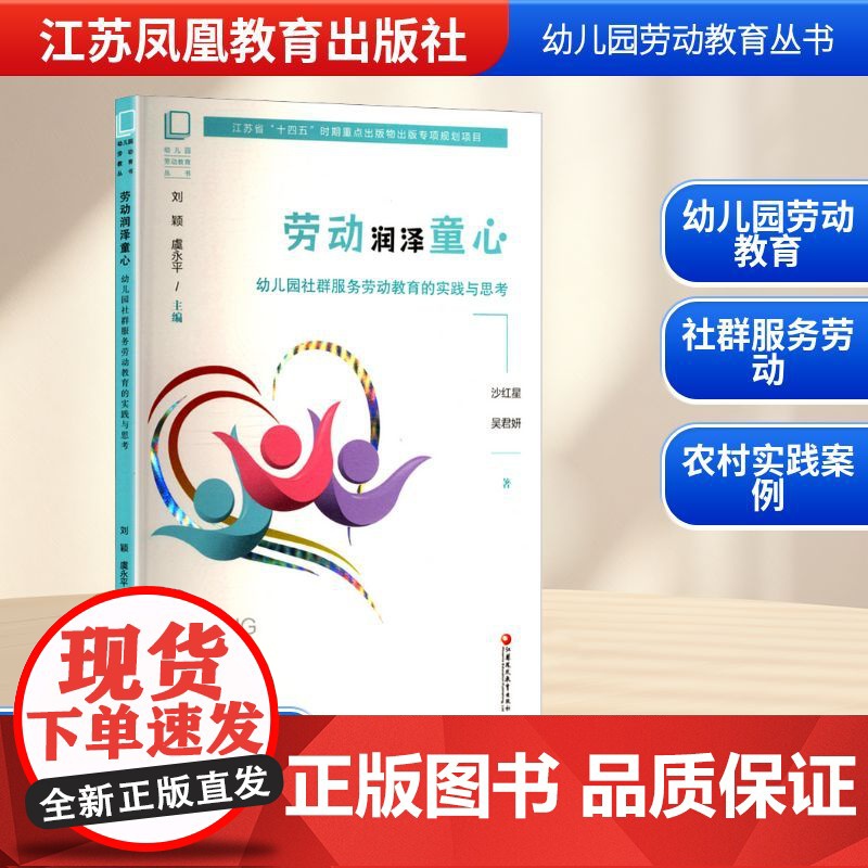 劳动润泽童心 幼儿园社群服务劳动教育的实践与思考 沙红星,吴君妍 著 育儿其他文教 正版图书籍 江苏凤凰教育出版社高清大图