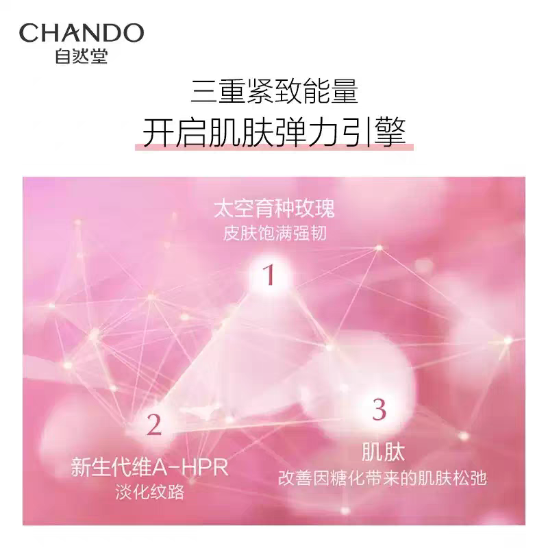 自然堂(CHANDO)粉钻紧致细嫩玫瑰霜 55g高清大图