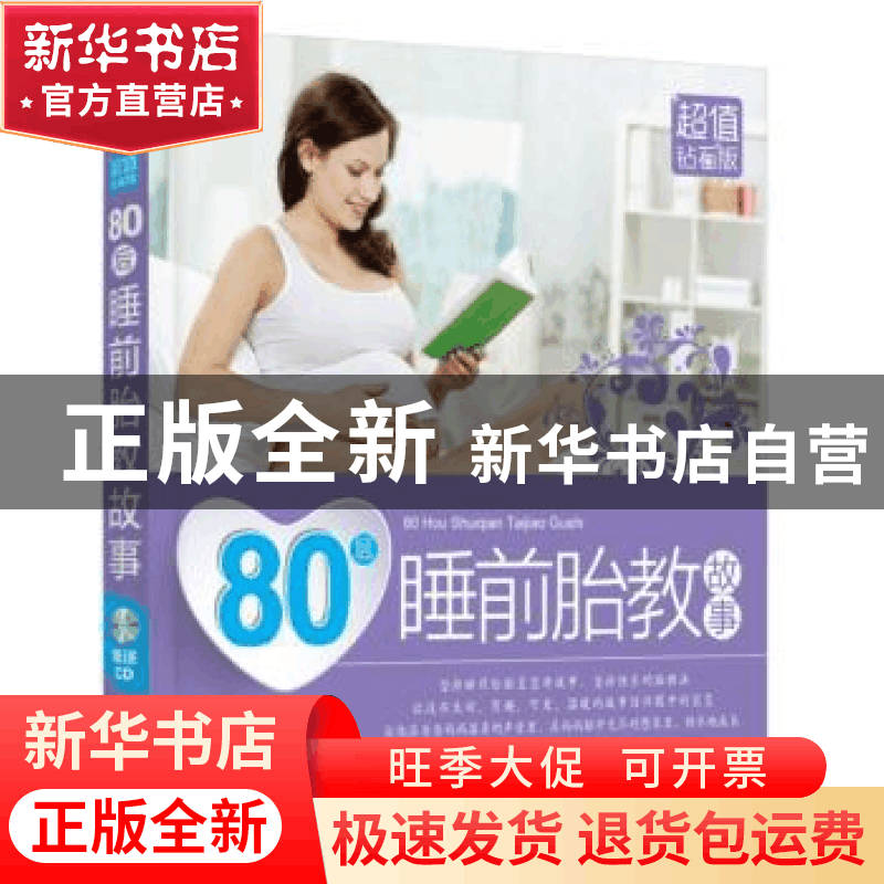 正版 80后睡前胎教故事 岳然 中国人口出版社 9787510118784 书图片