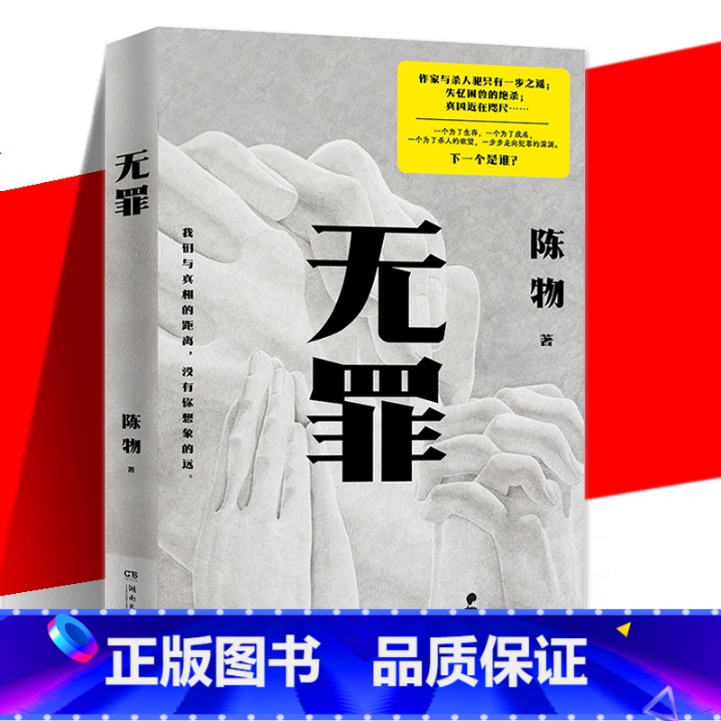 无罪 [正版] 无罪 陈物 戏中戏无逻辑犯罪 悬疑侦探推理恐怖惊悚小说书籍 作家与杀人犯只有一步之遥真凶近在咫尺高清大图