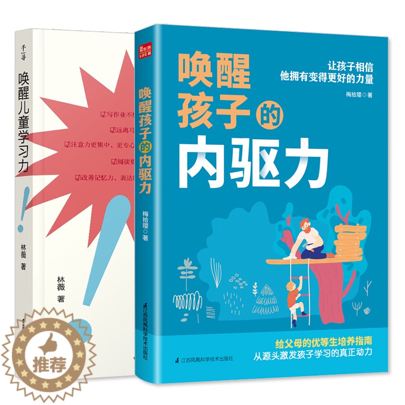 【醉染正版】套装 禹田 唤醒儿童学习力 插图版 +唤醒孩子的内驱力 2本 家长版3-6-12岁养育男孩女孩儿童心理学家庭