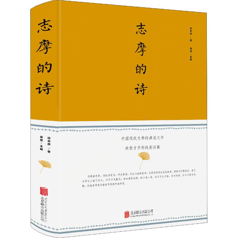 正版新书】志摩的诗徐志摩9787550252554