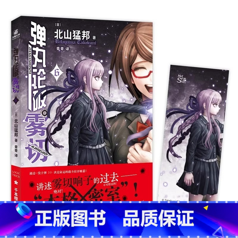 弹丸论破雾切6 [正版]赠精美人物书签弹丸论破雾切小说全6册中文版 本格密室冒险推理游戏外传轻小说“本格×弹丸论破”北山