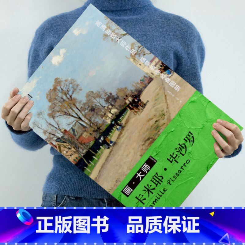 [正版]画大师 卡米耶·毕沙罗 32幅高清作品 油画临摹画册 西方大师作品集赏析 活页散装 装饰画 临摹卡 8开 艺术高清大图
