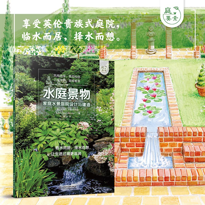 水庭景物:家庭水景庭院设计与建造(庭要素) A.&G.布里奇沃特 著 专业科技 文轩网