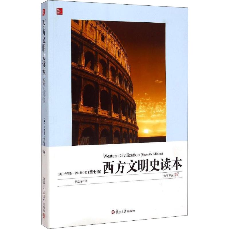 西方文明史读本(第七版)