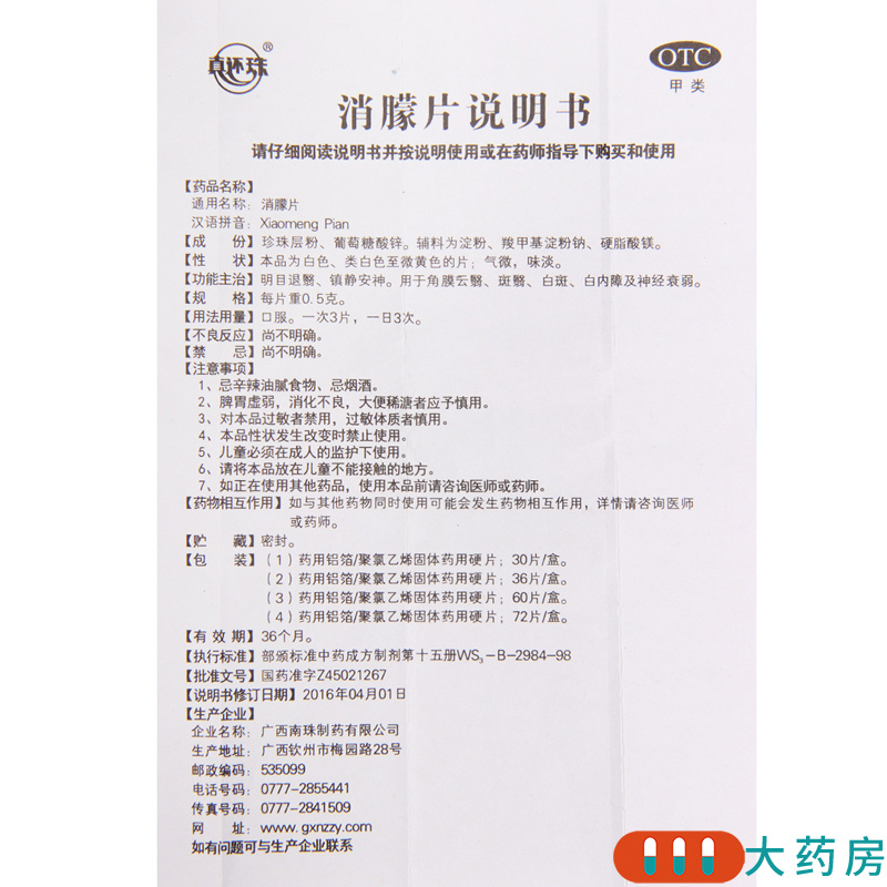 真还珠 消朦片12片*3板用于角膜云翳斑翳