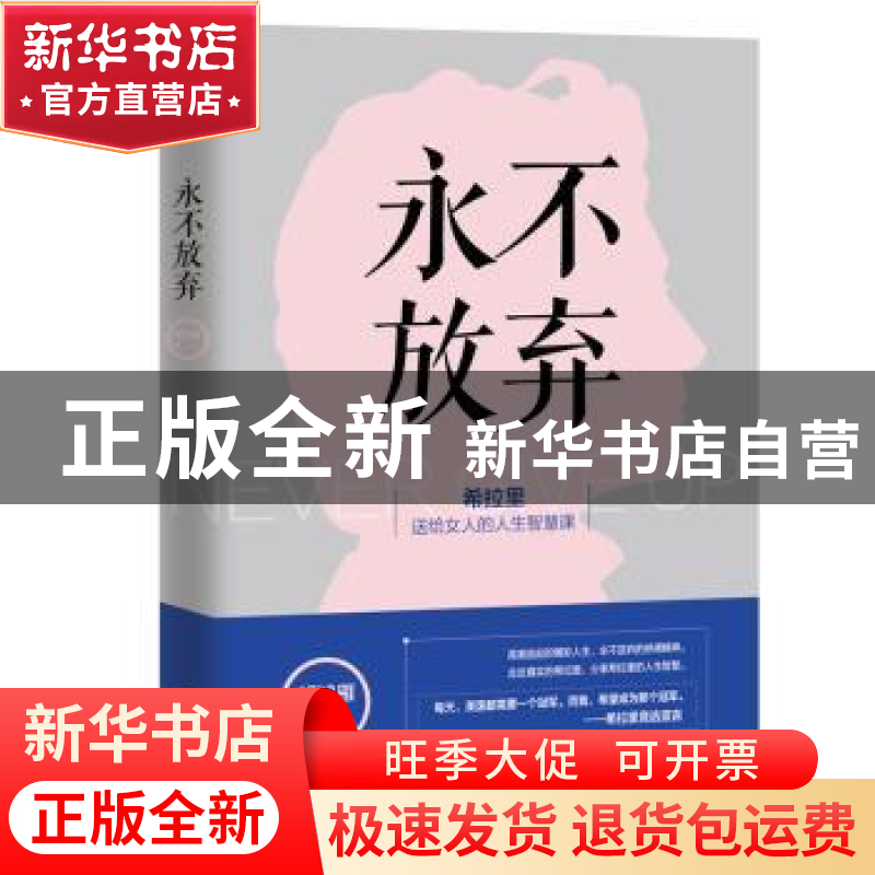 正版 永不放弃 胡鸿雁著 百花洲文艺出版社 9787550019386 书籍高清大图