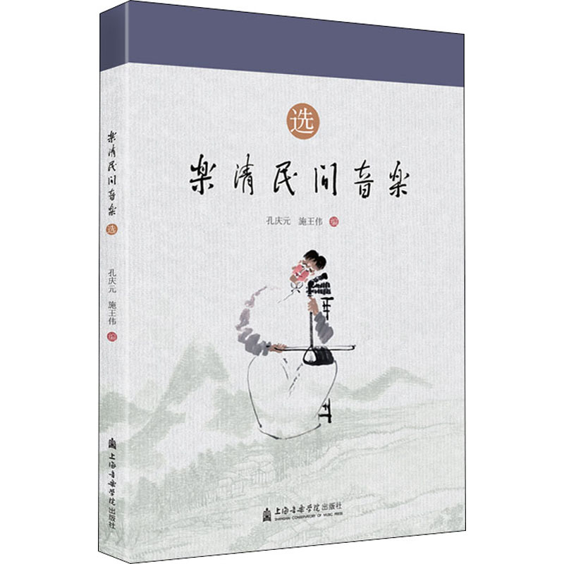 醉染图书乐清民间音乐(选)9787556604876