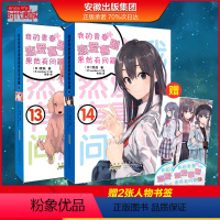 【正版】 我的青春恋爱物语喜剧果然有问题13+14完结 2册套装 渡航 著 大春物我的青春恋爱物语小说 漫画书青 完青