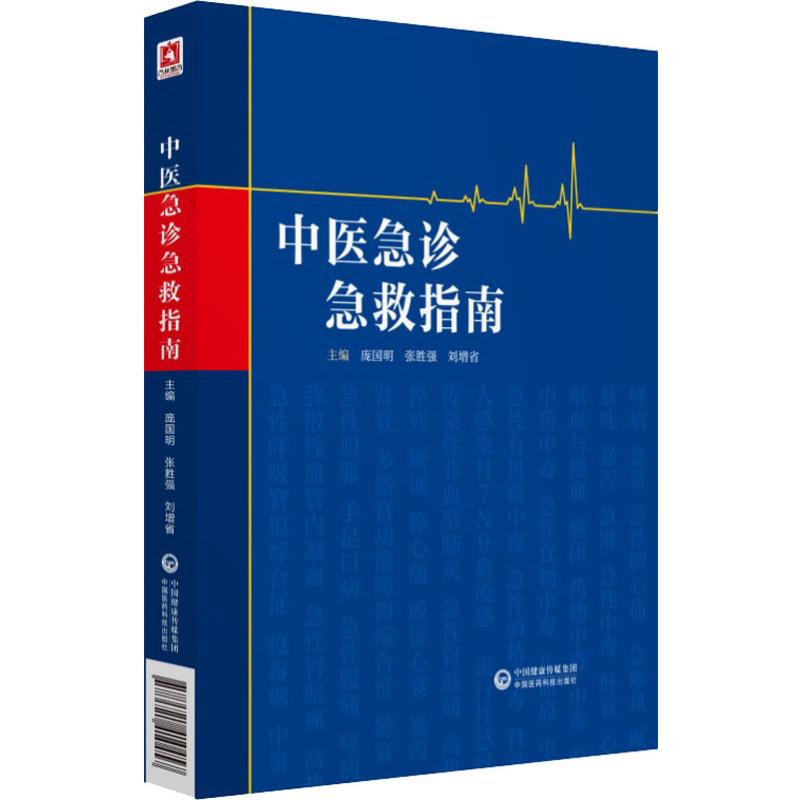 【M】中医急诊急救指南-9787521410457