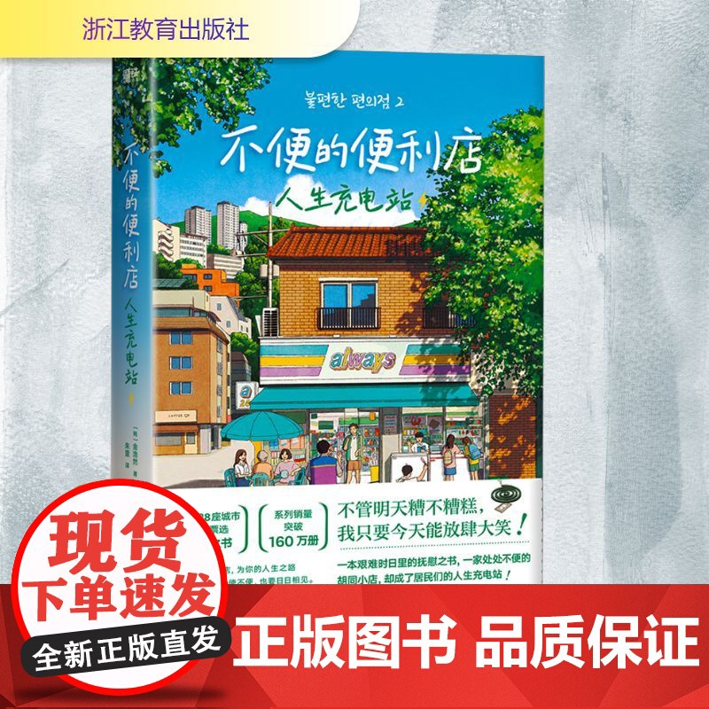 不便的便利店.人生充电站 浙江教育出版社 (韩)金浩然 著 朱萱 译高清大图