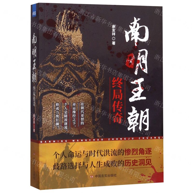 【N】南明王朝终局传奇-9787517132844