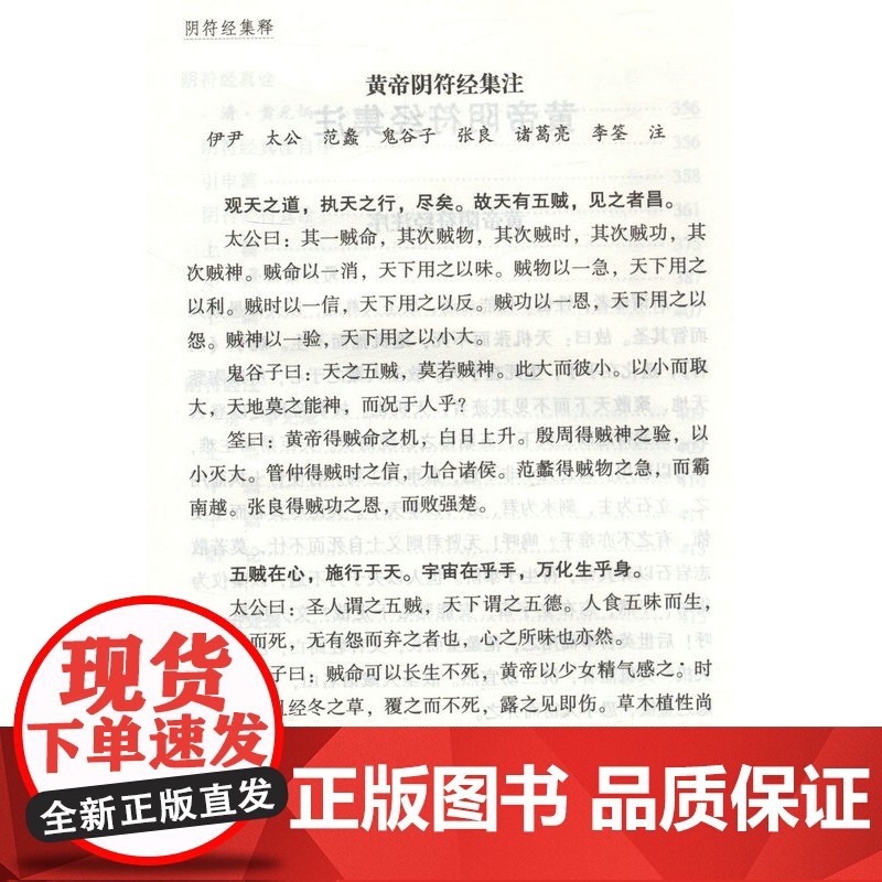 [4册]阴符经集释+黄庭经集释+太上感应篇集释+清静经集释 (唐)杜光庭 吕纯阳等 注(唐) 梁丘子等注黄帝著(商)伊尹高清大图