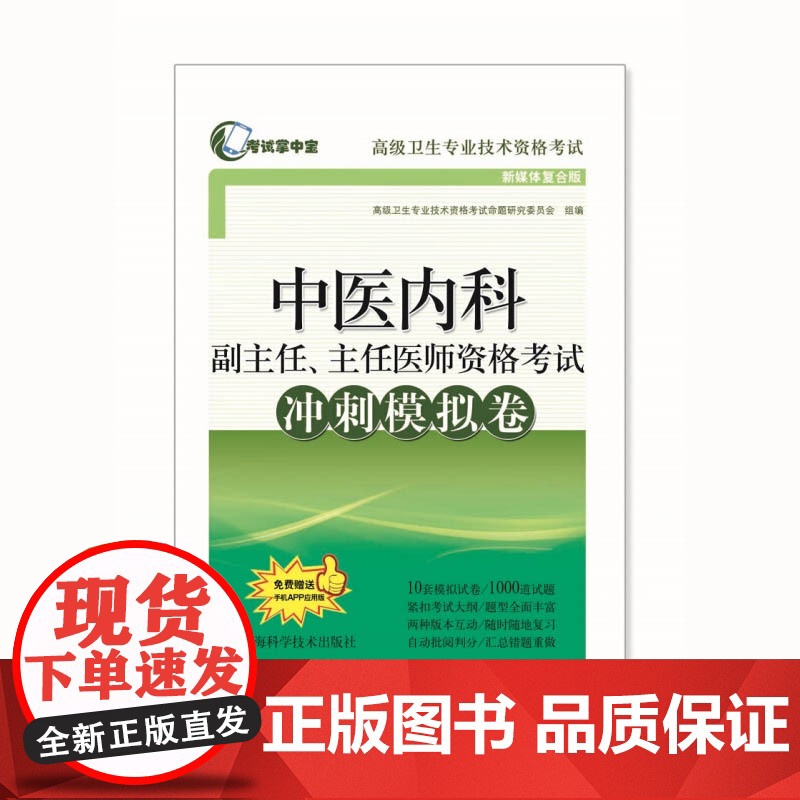 中医内科学副主任主任医师冲刺模拟卷高级职称晋高正高副高考试用 考试掌中宝高级卫生专业技术资格考试 上海科学技术出版社高清大图