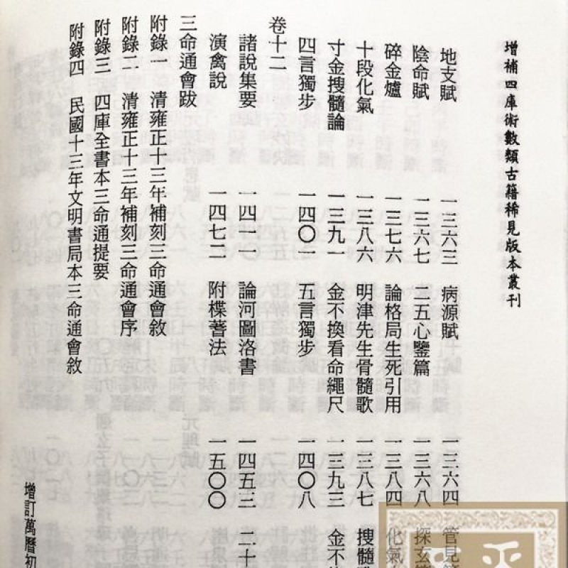 增订万历初刻三命通会 足本完整无缺二版 万民英高清大图