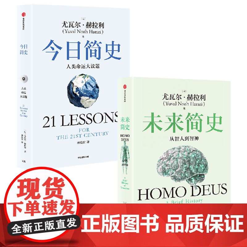 今日简史+未来简史(白金纪念版套装) 尤瓦尔 赫拉利著 中信出版社图书 正版高清大图