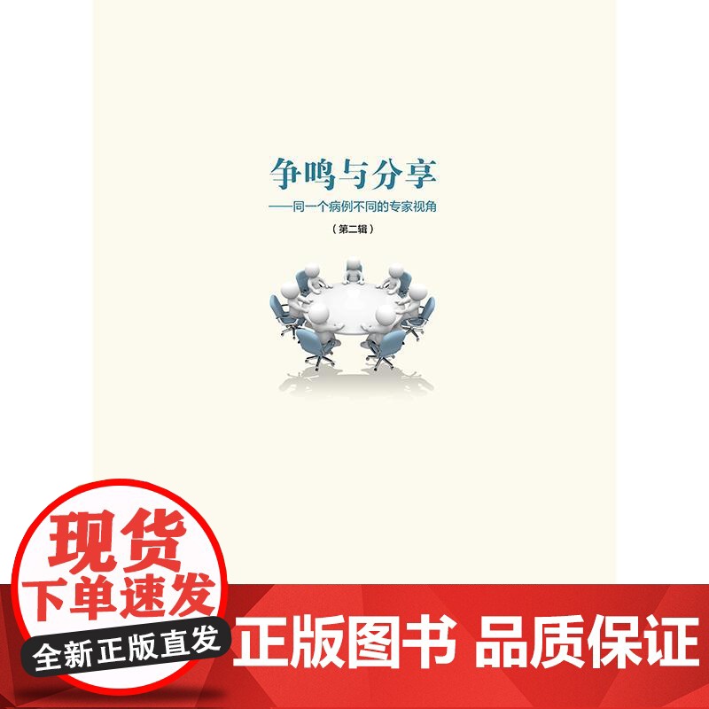 争鸣与分享——同一个病例不同的专家视角(第二辑)高清大图
