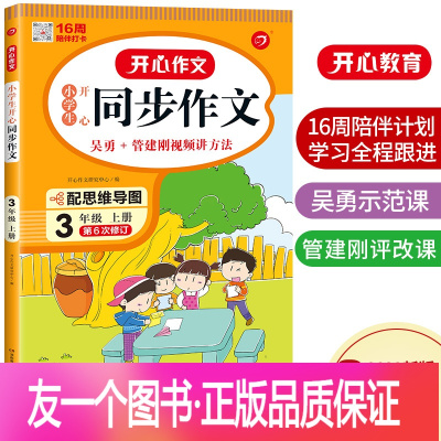 [正版]2022版同步作文三年级上册 小学生同步作文3年级上册视频讲解单元习作方法技巧辅导练习资料书 教育