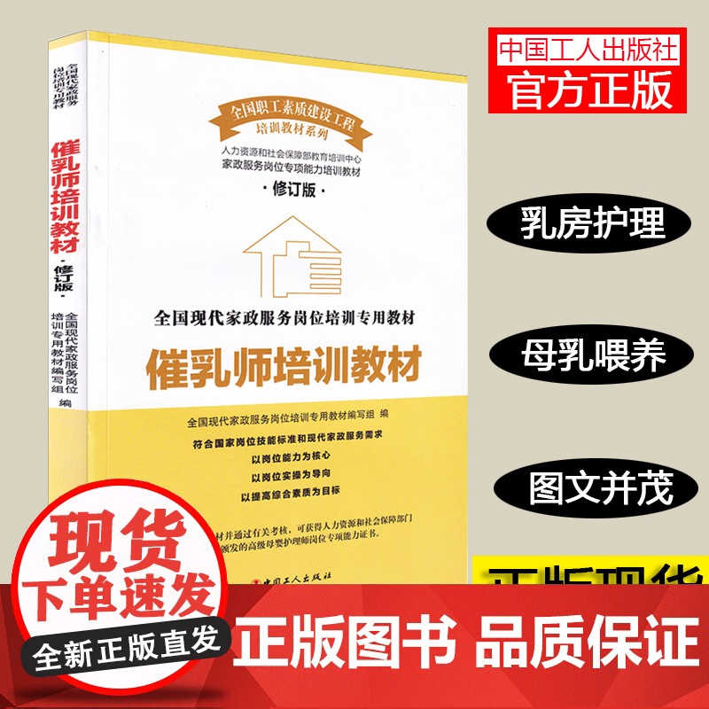 2024新版催乳师培训教材(第3版)全国现代家政服务岗位培训专用教材孕产生活家政培训中国工人出版社母婴护理书籍高清大图