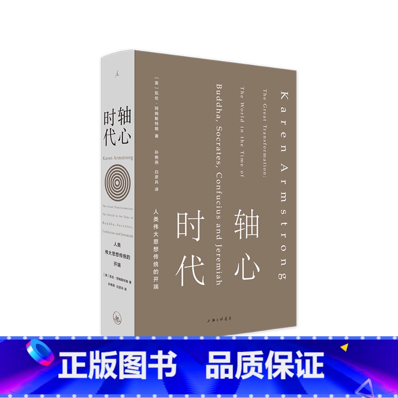 【正版】轴心时代 人类伟大思想传统的开端 直发