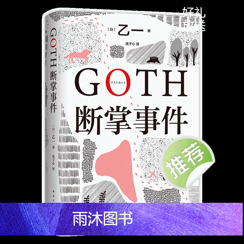 [正版]赠纪念书签随机一张+新增2万字番外GOTH断掌事件 乙一新书 黑高清大图