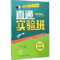 直通实验班 初中物理 杨瑞光,李瑞海 等 编 文教 文轩网