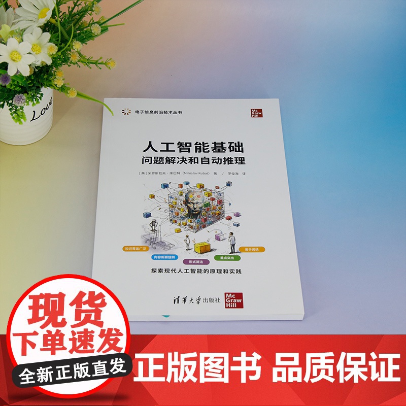 正版新书 人工智能基础 问题解决和自动推理 [美]米罗斯拉夫·库巴特 清华大学出版社 人工智能 问题解决 自动推理高清大图