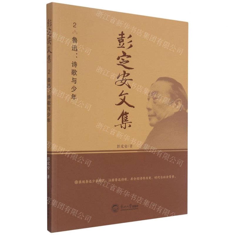 [N]彭定安文集(2鲁迅诗歌与少年)-9787551723466高清大图