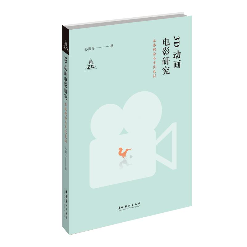 【M】3D动画电影研究 本体理论与文化表征-9787503967405