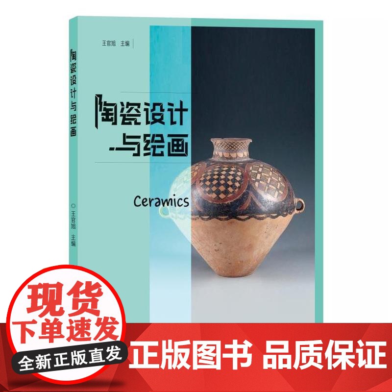 店 陶瓷设计与绘画 王官旭主编 9787560778402 山东大学出版社高清大图