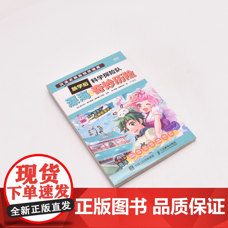 放学后科学探险队 深海奇妙历险 泷川洋二、原口留美(伽利略工作室) 人民邮电出版社 正版书籍高清大图