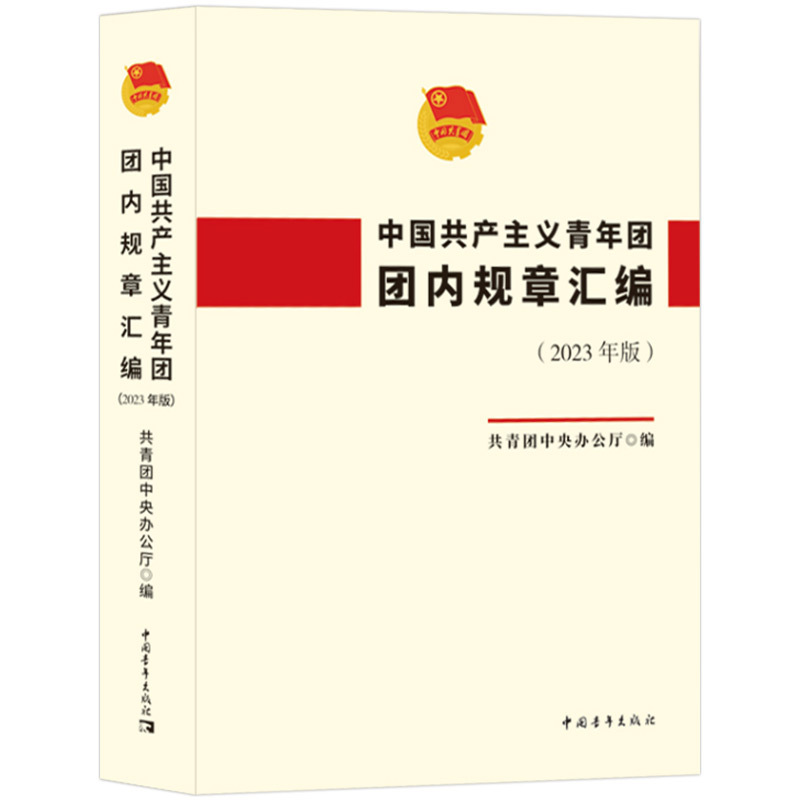 [正版]2023年版 中国共产主义青年团团内规章汇编 中国青年出版社共青团章程团章等团组织的规章制度书籍9787515