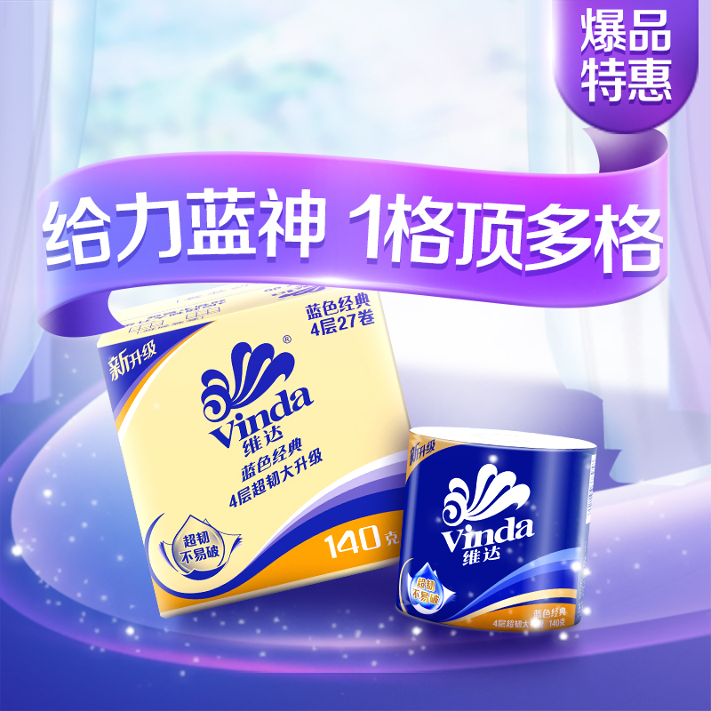 维达(Vinda) 卷纸 蓝色经典四层140g*27卷卫生纸 有芯卷筒纸巾(整箱销售)