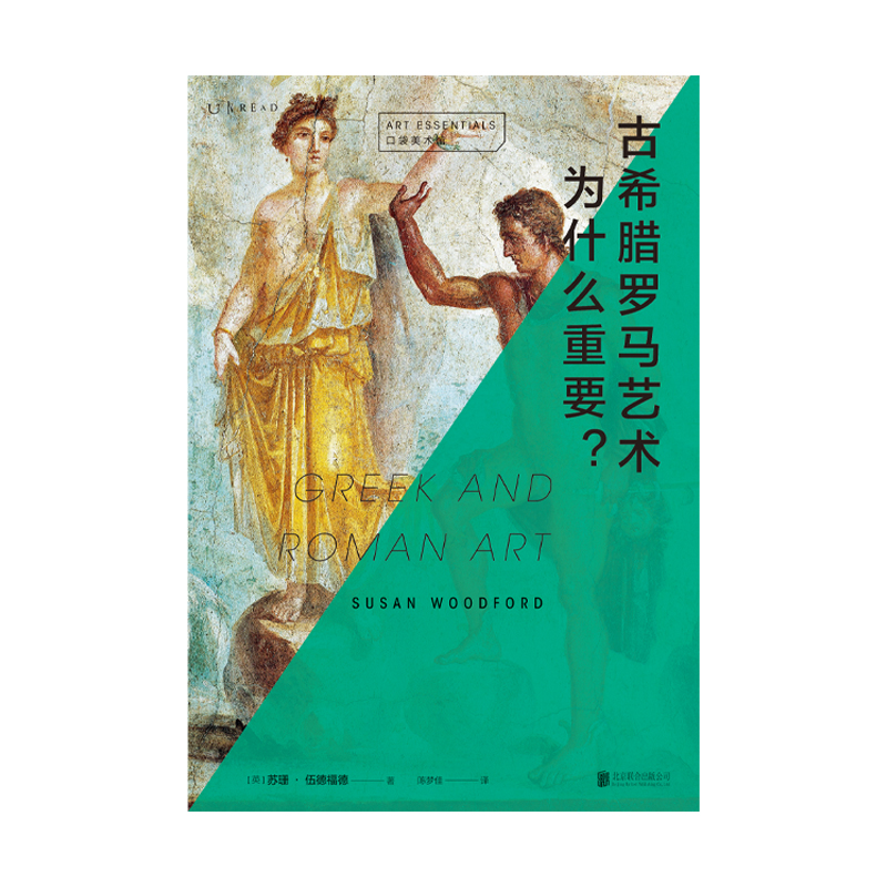 [正版]口袋美术馆: 古希腊罗马艺术为什么重要?((英)苏珊·伍德福德)高清大图