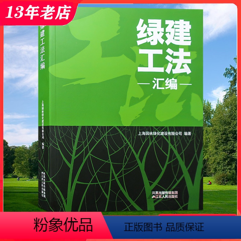 【正版】绿建工法汇编 园林景观工程施工与维护技法 庭院 公园 广场 城市 绿化 风景园林 雨水收集管理海绵城市 市政工程