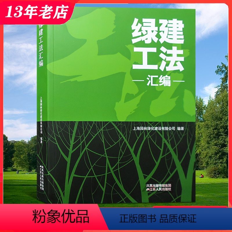 [正版]绿建工法汇编 园林景观工程施工与维护技法 庭院 公园 广场 城市 绿化 风景园林 雨水收集管理海绵城市 市政工程