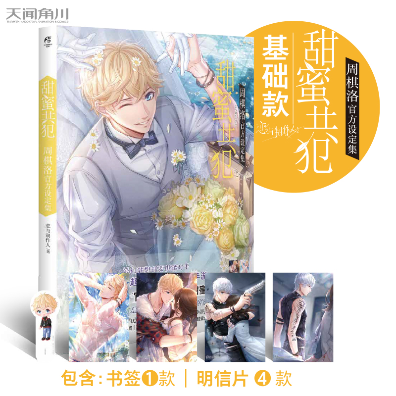 [正版]+书签恋与制作人设定集套装4册时间之间李泽言暗夜花火许墨甜蜜共犯周棋洛湛蓝温度白起恋语制作人天闻角川书高清大图