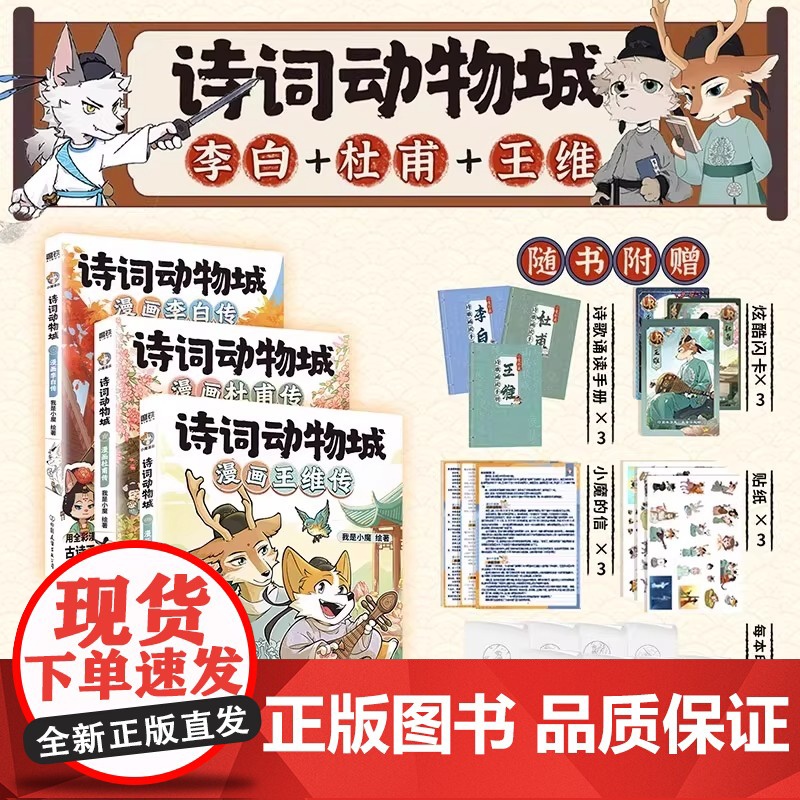 【丰富赠品】诗词动物城:漫画杜甫传 李白王维传超2600万粉丝的科普达人我是小魔”全新系列动物设定的诗词 科普漫画