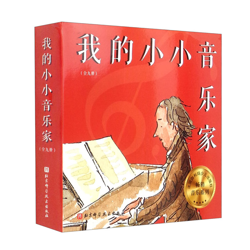 我的小小音乐家(套装全9册)高清大图