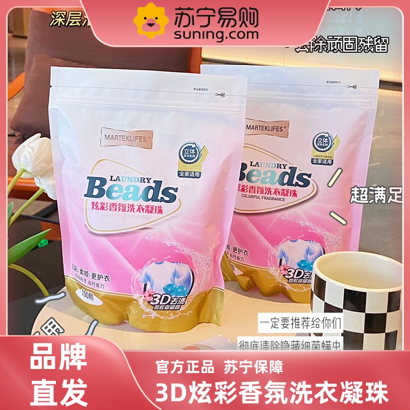 MARTEKLIFES马泰克 炫彩香氛洗衣凝珠100颗/袋 8倍洁净力3D去渍护衣护色抑菌除螨亲肤柔软固色防串染持久留香高清大图