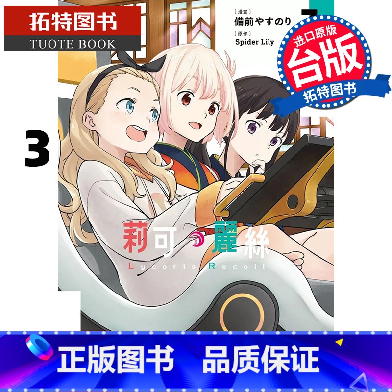 【正版】 漫画书 Lycoris Recoil 莉可丽丝 3 角川 台版漫画 进口原版书 拓特原版