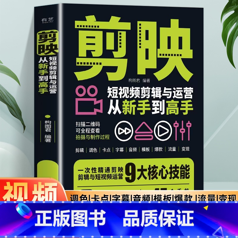 推荐【全3册】剪映+运镜+剪辑 【正版】赠视频教程+素材剪映短视频剪辑与运营从新手到高手 手机摄影拍视频教程拍摄技巧书