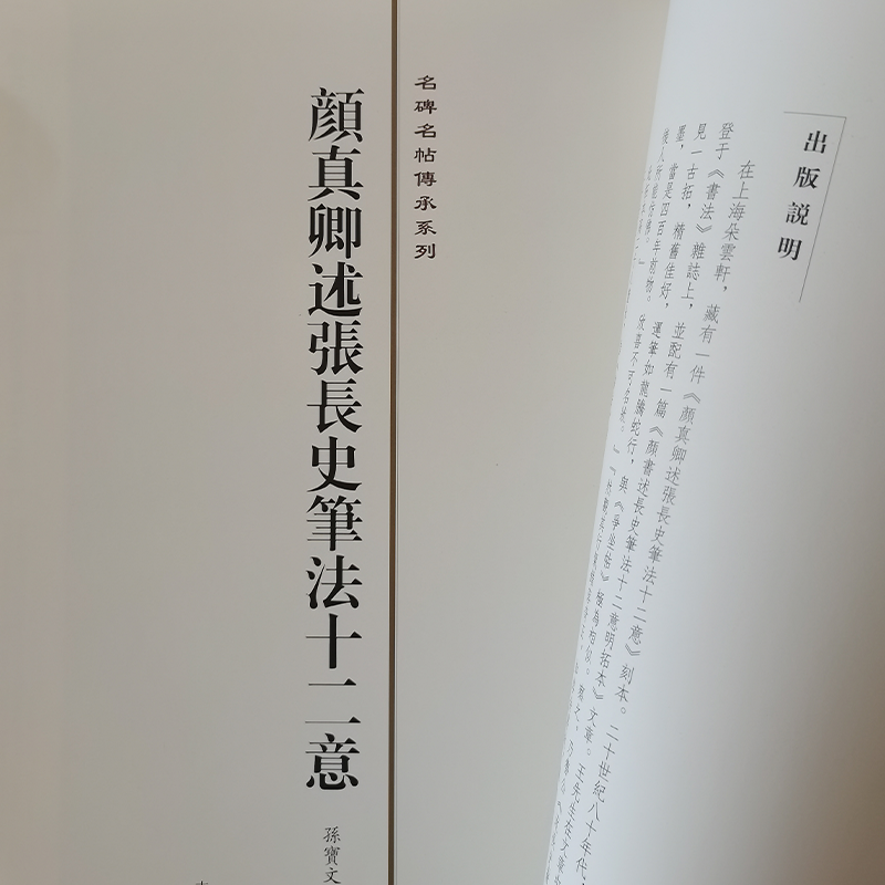 [正版]名碑名帖传承系列 颜真卿述张长史笔法十二意(放大本)吉林文史出版社