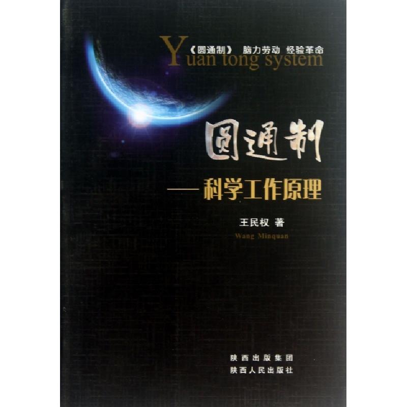 正版新书】圆通制--科学工作原理王民权9787224098891