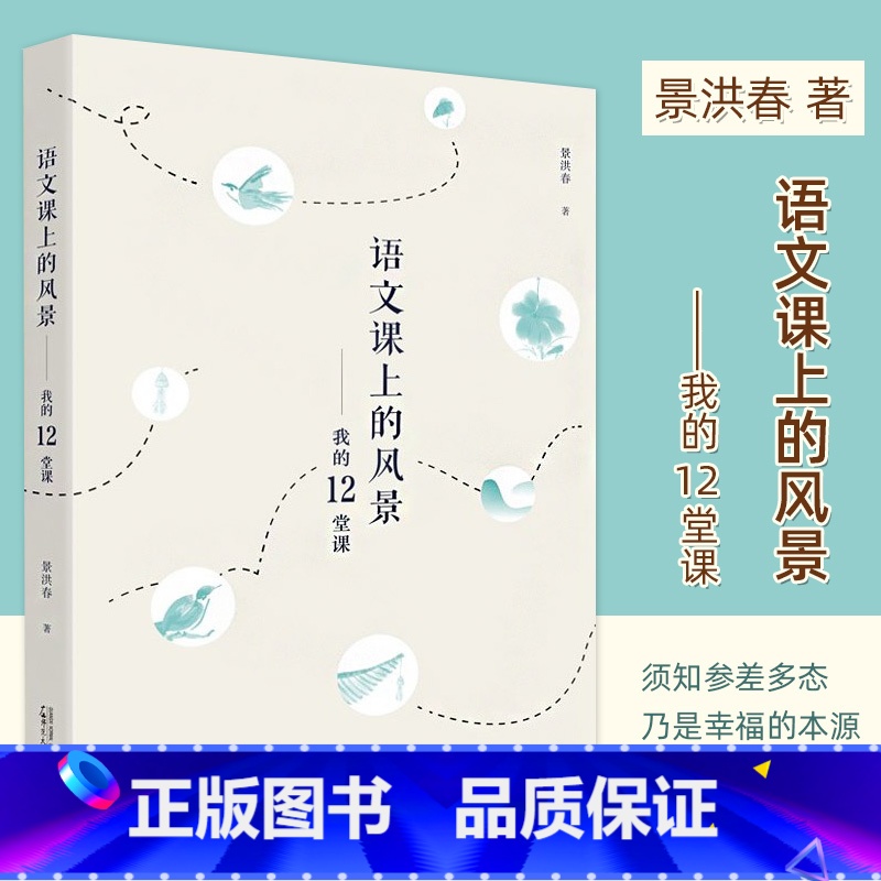 【正版】语文课上的风景我的12堂课 景洪春著教学方法及理论教师用书 语文科研及教学参考工具书小学语文阅读课教师用书教辅